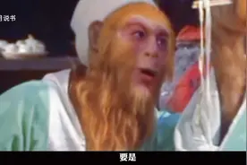 如果孙悟空知道自己是长生之躯， 还会有后面的大闹天宫吗？视频封面