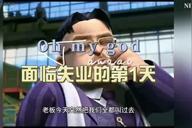 没想到这一天来的这么快，没想到我也会有这样一天视频封面