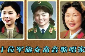 10位军旅女高音歌唱家 张映哲才是《英雄赞歌》的原唱 可惜去世了视频封面
