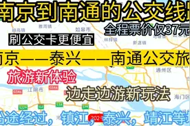 南京开往南通的公交线路来了，全程票价仅30余元，沿途经过，泰兴视频封面