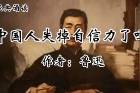 经典诵读：鲁迅先生病中呐喊，呼吁中国脊梁，增强了民族自信心视频封面