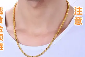 为什不能佩戴黄金项链？我也是才知道，很多人不当回事，提醒家人视频封面