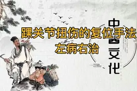踝关节扭伤的复位手法视频封面