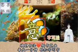 意字笔顺规则是什么？意字怎么写好看？意字硬笔楷书写法是什么视频封面