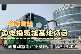 起步区全面推进国电投氢能产业建设视频封面