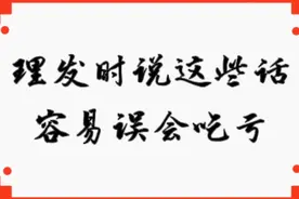 去理发时，要和理发师沟通清楚，才能达到较满意效果