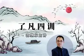 听《了凡四训》悟改命之法一一郭继承教授⑧视频封面