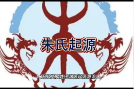 百家姓朱氏起源故事视频封面