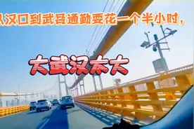灵宝从汉口到武昌通勤要花一个半小时，大武汉太大！视频封面