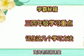 记住三四年级的学习重点和方法，你也照样当小学霸，家长们可收藏视频封面