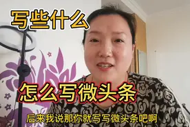 想写微头条又担心每天没话题，就按我这个方法做吧，保你不断更视频封面