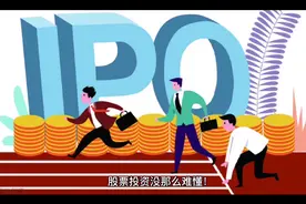 股票知识入门——新股申购视频封面