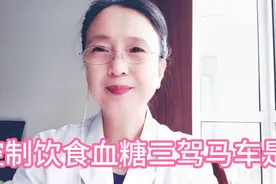 糖尿病人控制血糖的三驾马车是什么？怎么能避免发生并发症？视频封面