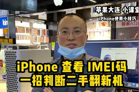 iPhone查看IMEI码一招判断二手翻新机视频封面