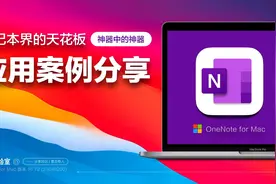 笔记本界的天花板OneNote真实应用案例分享。视频封面