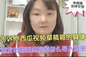 教你西瓜视频草稿箱的具体位置和草稿箱的视频导入相册的方法视频封面