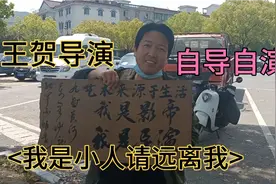 横店王贺是横店影帝，自导自演短剧，他想当导演想疯了！视频封面