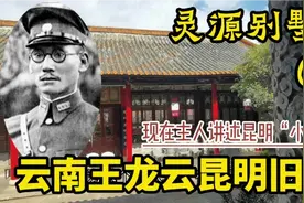 【云南王龙云灵源别墅①】微缩版故宫，隐藏着一代枭雄的梦想野心视频封面