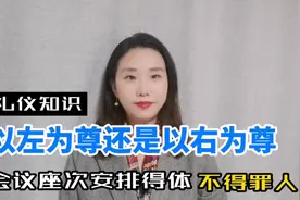 会议座次如何安排不得罪人呢？就在这个知识点，戳视频来看一看视频封面