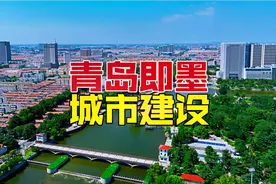 青岛第三城，130万人口的即墨，是个怎样的城市，房价贵吗，聊聊视频封面