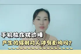 听说手机放枕边睡会产生辐射影响大脑，是真的吗？医学专家告诉你视频封面