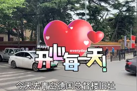 青岛一百多年的德国建筑，曾经是德国私人住宅，现在是博物馆！视频封面