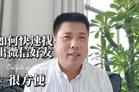 教你如何快速找出微信通讯录好友很实用视频封面