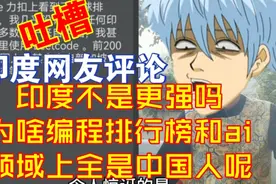 印度不是更强吗为啥编程排行榜和ai领域全是中国人呢 【万语369视频封面