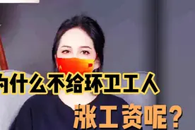 为什么不给环卫工人涨工资？视频封面