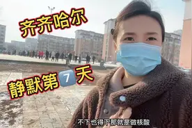 齐齐哈尔静默第7⃣️天，一顿只吃一个菜，看看每天都在干啥，加油！视频封面
