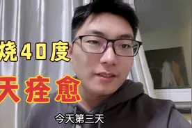 高烧40度，3天之后基本痊愈，只吃了一种药，确实很管用！视频封面
