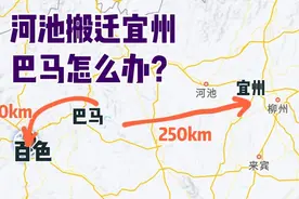 距离宜州太远了！巴马如果划入百色，会不会更方便一些？视频封面