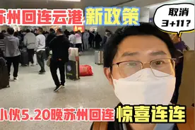 苏州回连云港政策大变，昨晚半夜亲测，取消3+11？简直喜出望外视频封面