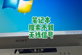笔记本搜索不到无线信号 试试这个方法视频封面