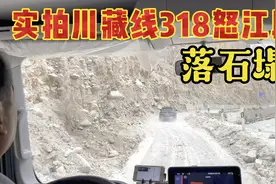 自驾川藏线318怒江段，汹涌澎湃的江水寸草不生的大山，落石塌方视频封面