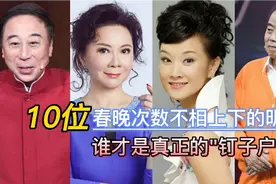 10位带给观众欢乐的春晚常客，如今大半退隐，认识他们的也都老了视频封面