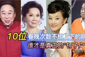 10位带给观众欢乐的春晚常客，如今大半退隐，认识他们的也都老了视频封面