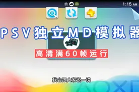 掌机PSV模拟器篇:独立MD世嘉模拟器视频封面