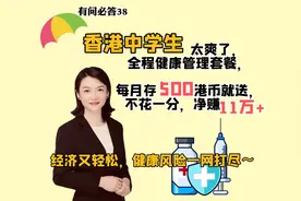 香港中学生太爽了，全程健康管理办法，每月存500港币就送，净赚视频封面