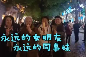 回国 在女朋友面前，在当年的同事中，我的笑似乎没有停止过视频封面