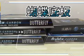 乒乓器材干货:需要帮鉴定蝴蝶底板真假、或者行货日版，乐意效劳视频封面