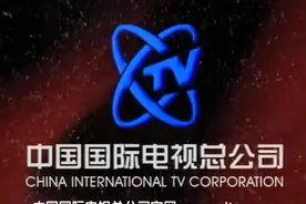 中国国际电视总公司旧版片头[1999，官网]视频封面