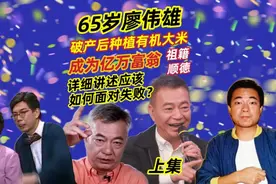「1」65岁廖伟雄，祖籍广东顺德，破产后种植有机大米成亿万富豪视频封面