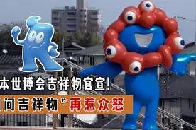 丑态百出?日本世博会“阴间吉祥物”何来历?日本网友这次彻底怒了视频封面