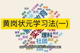 黄冈状元学习法(一)视频封面