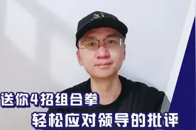 送你4招组合拳，轻松应对领导的批评!视频封面
