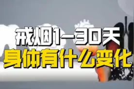 戒烟1-30天的症状视频封面