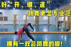 拥有一双会跳舞的脚，做好“开、绷、直”跳舞更显专业！脚背训练视频封面