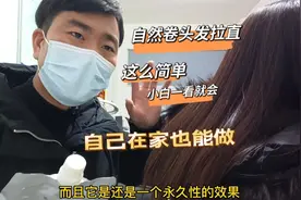 自然卷头发拉直，这么简单小白一看就会，自己在家也能做视频封面