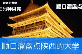 用顺口溜盘点陕西和西安的所有大学，三分钟掌握陕西的全部大学！视频封面